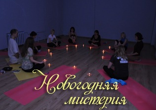 Новогодняя мистерия в йога-студии Шанти г. Кременчуг